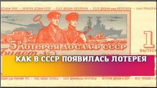 КАК В СССР ПОЯВИЛАСЬ ЛОТЕРЕЯ