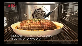 Сензор за храна във фурни AEG