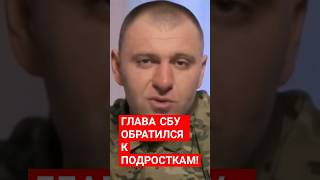 ⁉️ ГЛАВА СБУ ОБРАТИЛСЯ К ПОДРОСТКАМ⁉️ #сбу