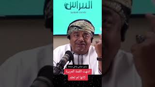 علي بن مسعود المعشني | القمة العربية |دول الخليج | مصر| فلسطين | لبنان |إسرائيل #shorts #viralvideo