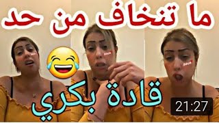 ⛔لقايدة غيثة شبعات كلاشات نايضة😂