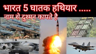 5 lethal weapons in the Indian weapon list/ great technologies are available