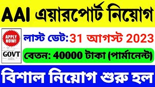 এয়ারপোর্টে বিশাল নিয়োগ শুরু হল  | Airport Job 2023 | Airport Recruitment 2023 | WB Job | Govt Job