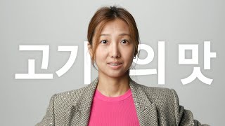 채식주의자가 기억하는 고기의 맛