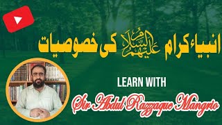 anbiya karam ki khususiyat in urdu || Prophets and their characteristics || انبیاء کرام علیہم السلام