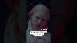 Трендовый переход для твоих артов #ai