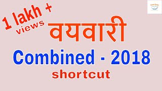 वयवारी shortcut method || problems on Ages || Examguide_ Rajyseva_PoliCE Bharti_Talathi Bharti_MPSC