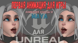 Первая моя анимация для Unreal Engine. Создания анимации в Maya и экспорт в Unreal engine