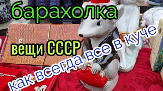 январь.Барахолка.Киев. Все в куче как всегда. Фарфор, статуэтки, посуда......