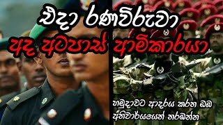 #අවසානය තෙක් නරඹන්න #එදා දෙවිවරු වූ අද ආමිකාරයා#slcommandoyakku