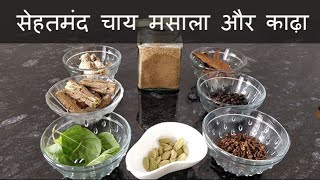 सेहतमंद चाय का मसाला और काढ़ा / Chai Masala & Kadha