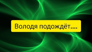 "Делающий добро"(г....но)! Володя подождёт....