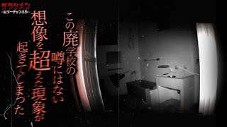 【閲覧注意】紛れ込んでいた…山奥に潜む廃学校//神隠しがあったと言われた場所