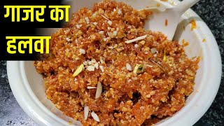 शादियों वाला गाजर का हलवा बनाये घर पर हलवाई की खास ट्रिक से | Halwai Style Gajar Ka Halwa Recipe