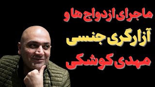 "همه ازدواج های مهدی کوشکی:تاییدآزارگری جنسی مهدی کوشکی"