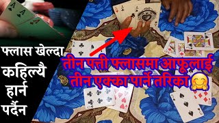 तीन पत्ती फ्लासमा सधैं जित्ने तरिका  | आफूलाई तीन एक्का कसरी पर्ने ? | तास खेल्दा तित्ने तरिका