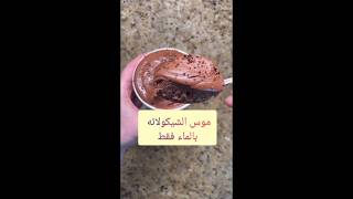 أسهل موس شوكولاته والماء فقط #وجبات_نظام_الطيبات #chocolate_mousse