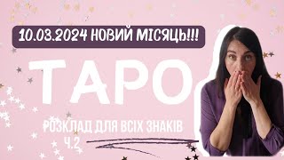 Ч.2 #ТАРО КАРТА НА НОВИЙ МІСЯЦЬ 10.03.2024ДЛЯ ВСІХ ЗНАКІВ ЗОДІАКУ ЛЕВ - СТРІЛЕЦЬ