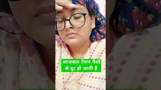 आजकल टेंशन पैसों से दूर हो जाती है #funny #comedy #fun #shorts #ytshorts #tension #paisa #viralvideo