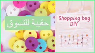 أسهل طريقة لخياطة حقيبة للتسوق/DIY Shopping Bag