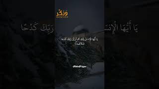 سورة الانشقاق الآيات من 1 إلى 9 بصوت القارئ سعد الغامدي #حالات  #quran #قرآن  #shorts