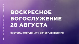 Система координат | Вячеслав Шевкун | Братская Христианская Община | 28 августа 2022