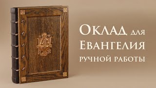 Деревянный оклад для Евангелия