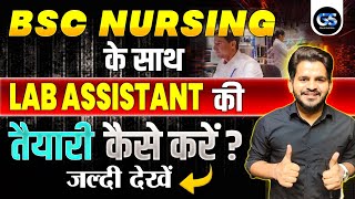 BSC NURSING के साथ LAB ASSISTANT की तैयारी कैसे करे? | BSC NURSING / LAB ASSISTANT | BY DINESH SIR