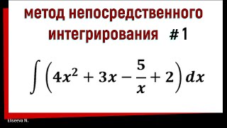 1.1 Метод непосредственного интегрирования. Часть 1