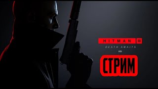 стрим по Hitman 3 прохождение на стриме