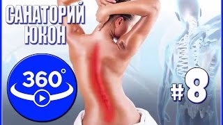 Как поправить здоровье? Виртуальный тур по санаторию Юкон г.Актобе. Видео 360 градусов.