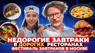 Самые пафосные завтраки в Москве / Фестиваль завтраков 2024 / Честный обзор / Вкусовщина