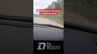 Поездка из Вытегры в Лодейное поле. Дороги Вологодской области #попутчики #ищупопутчиков