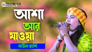 আশা আর যাওয়া দুদিন এর খেলা | বাউল রাশি | Asha R Jawa Dudin Ar khela | Baul Rashi | New Song 2024