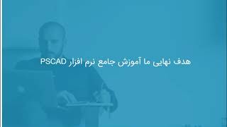 شبیه سازی سیستم چند ماشینه در شبکه قدرت در PSCAD