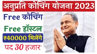 CM Anuprati Yojana 2023-24 | Mukhyamantri Anuprati Coaching Yojana Rajasthan | Complete Detail