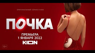 Почка 2021, сериал