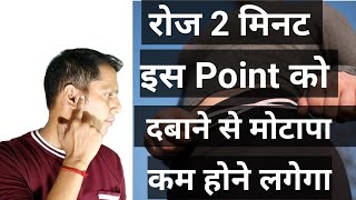 रोज 2 मिनट इस point को दबाने से वजन कम होने लगेगा | How To Lose Weight Fast | वजन कम करने का तरीका |