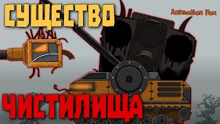 Существо Чистилища - Мультфильмы про Танки