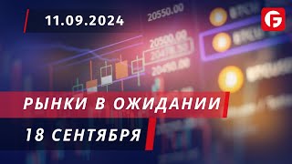 Market Watch. Рынки в ожидании 18 сентября