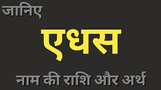 Edhas naam ka matlab। एधस नाम का अर्थ और राशि। boys names