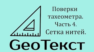 GeoТекст. Поверки тахеометра. Часть 4. Сетка нитей.