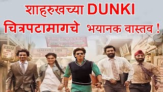 DUNKI म्हणजे नक्की काय ? | What is DUNKI In Marathi | Sharukh Khan Movie | ShahanPan