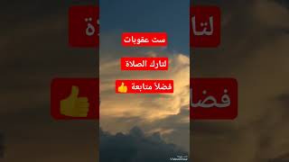 اللهم اجعل قرة عيني في الصلاة 🤲 #اماني_صابر #لايك_اشتراك_بالقناه_ليصلك_كل_جديد