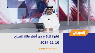 نشرة الـ 6 م من أخبار قناة الصباح | 10-11-2024