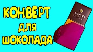 ПОДАРОЧНЫЙ КОНВЕРТ ДЛЯ ШОКОЛАДА. ЛЕГКО И ПРОСТО ЗА ПАРУ МИНУТУ!