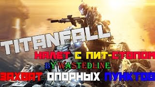 Titanfall - Налет с Пит-Стопом (Захват опорных пунктов)