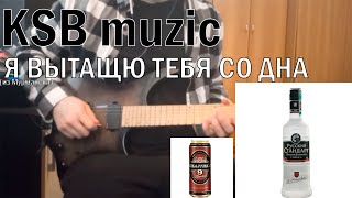 KSB muzic - я вытащу тебя со дна (супер кавер на гитаре + табы)