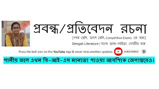 Essay and Article Writing || Bangla Pratibedan || PROTIBEDON ROCHONA || প্রবন্ধ/প্রতিবেদন রচনা