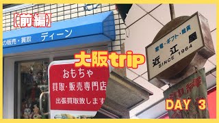 【大阪vlog】【近江屋】【ディーン】大坂ソフビ探索旅 ②